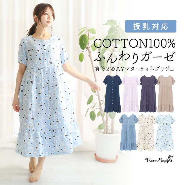 ＼送料無料／ マタニティ パジャマ ルームウェア 前開き 半袖 ワンピース 春 夏 綿100％ 授乳口付き ダブルガーゼ ネグリジェ 無地 ロング丈 前後2way 二重ガーゼ コットン かわいい 授乳服 産前 産後 妊婦 M L LL 2L 大きいサイズ 77607 77650 77607all