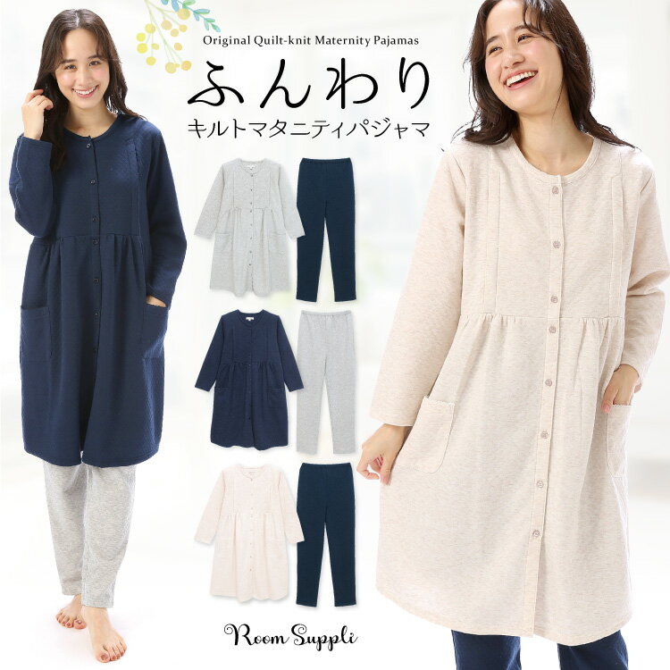 ルームウェア（マタニティ向き） ＼送料無料／授乳口付き マタニティ パジャマ 前開き 長袖 キルト 秋 春 無地 丸首 ロング丈 ルームウェア 授乳 産前 産後 入院 ウエスト調整機能付きパンツ M L LL サイズ Room suppli ルームサプリ 87211 87211new あす楽