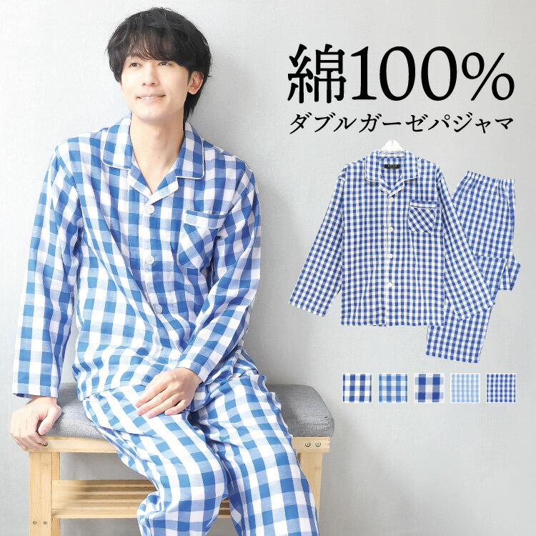＼200円OFFクーポン！／パジャマ メンズ 綿100％ 長袖 春 前開き 長袖 ダブル ガーゼ 2重ガーゼ ルームウェア テーラー襟 チェック柄 ギンガムチェック コットン 秋 紳士 男性 ボタン大きめ ウエスト調節可能 旦那 入院 パンツ前開きあり M L LL 大きいサイズ 5853