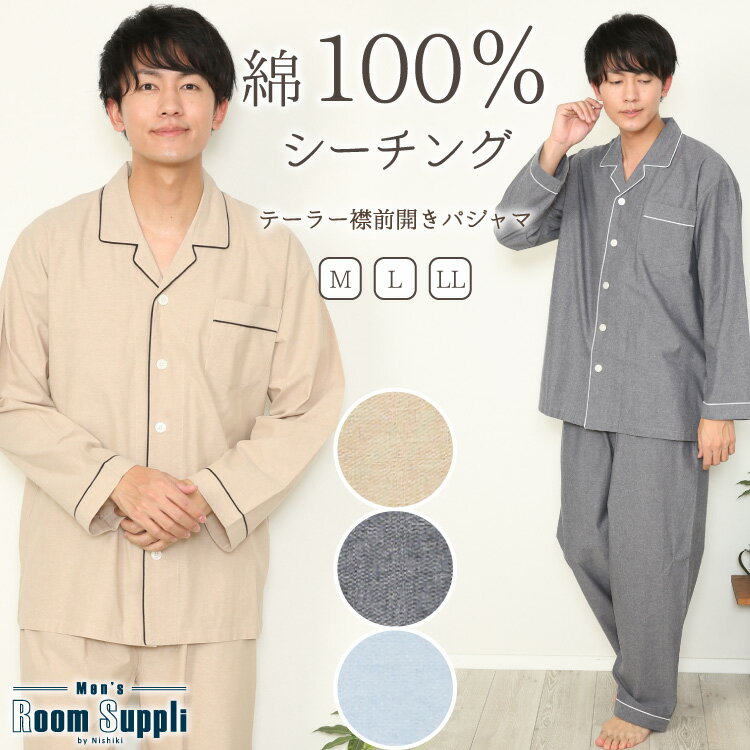 メンズパジャマ（シニア） ＼100円OFFクーポン対象／ ＼送料無料／ パジャマ メンズ 長袖 前開き 綿100% ルームウェア 秋 春 テーラー襟 父の日 プレゼント 無地 シーチング コットン 紳士 男性 男の子 主人 旦那 入院 プレゼント ギフト Room suppli ルームサプリ M L LL 72503 圧縮