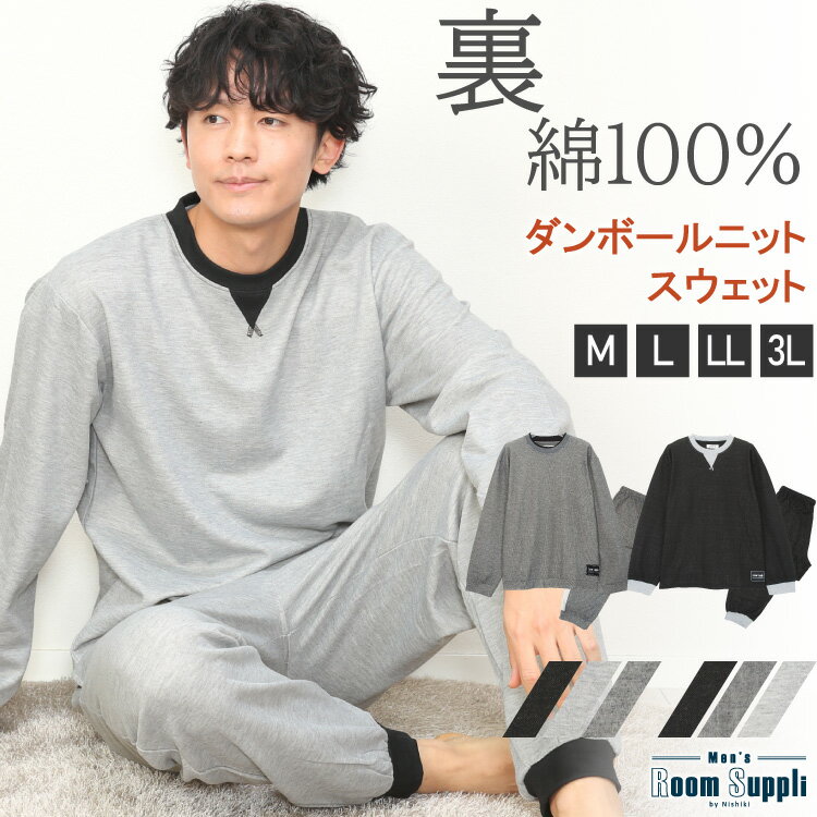 ルームウェア・部屋着 メンズ ＼100円OFFクーポン対象／ ＼宅配便送料無料／ パジャマ メンズ 秋 長袖 スウェット 上下 セット ルームウェア ダンボールニット パジャマ 裏綿100％ セットアップ 上下セット 無地 M L LL 2L 3L 大きいサイズ Roomsuppli ルームサプリ 77519 95061 77519all あす楽