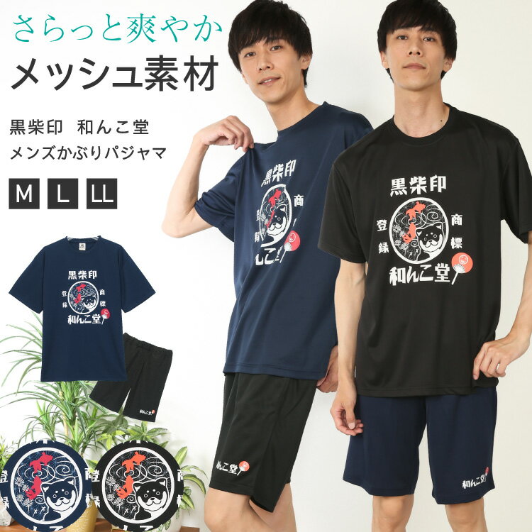 ＼50%OFFクーポン対象／ ＼ネコポス送料無料／ パジャマ メンズ 半袖 夏 メッシュ素材 かぶり ルームウェア 黒柴印 わんこ堂 和んこ堂 速乾 紳士 男性 男の子 主人 旦那 父の日 プレゼント ギフト M L LL サイズ 887586 圧縮