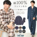 ＼10％OFFクーポン対象／ パジャマ メンズ 冬用 長袖 綿100 秋 ネル 起毛 パジャマ ネルパジャマ 綿100 前開き 秋冬 コットン あったか チェック柄 ストライプ柄 男の子プレゼント Roomsuppli ルームサプリ M L LL 94700 あす楽