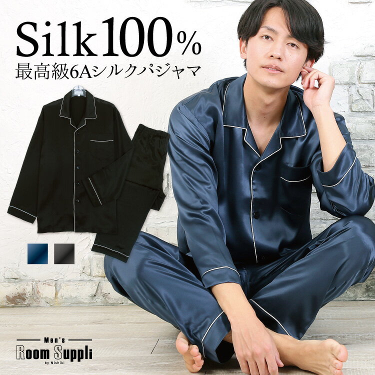 シルクパジャマ ＼100円OFFクーポン対象／ シルク パジャマ メンズ シルク100％ シルクパジャマ 前開き 無地 最高級6Aシルク 長袖 19匁 父の日 ギフト プレゼント 大人用 紳士 男性 入院 プレゼント ギフト Roomsuplli ルームサプリ M L n4017 n4018 n4017-8 佐川