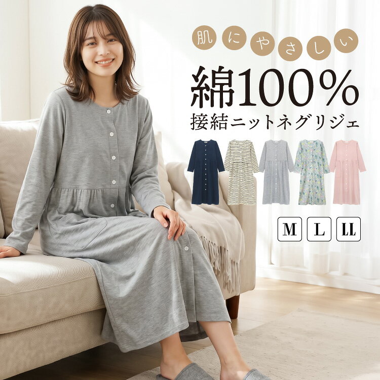 ＼早割クーポンで200円OFF！／パジャマ ワンピース 綿100% 長袖 前開き 可愛い 秋 春 レディース 部屋着 ネグリジェ ロング丈 ふんわり 接結ニット 生地 コットン かわいい おしゃれ 入院 産前 産後 マタニティ 妊婦 出産準備 Roomsuppli ルームサプリ M L LL 2L 72731