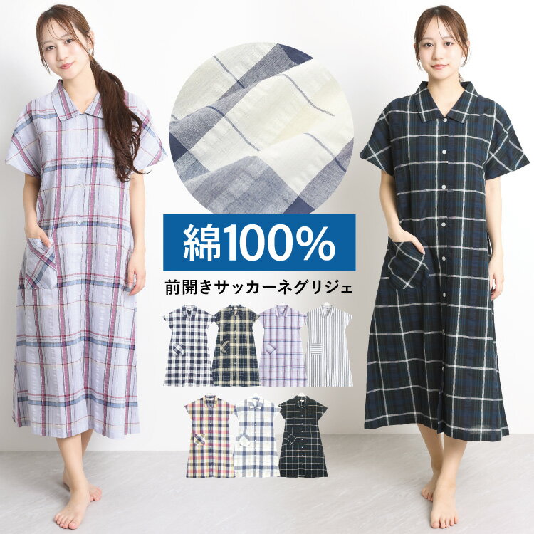 パジャマ ワンピース 夏 綿100 かわいい ボタン レディース 半袖 夏用 ネグリジェ 前開き 襟付き サッカー素材 チェック柄 ストライプ ロング丈 産後 マタニティ 入院 大きいサイズ M L LL サイズ Roomsuplli ルームサプリ 72748