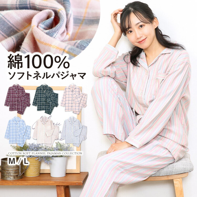 ＼20％OFFクーポン対象／ ＼宅配便送料無料／ パジャマ レディース 秋 冬 長袖 綿100％ かわいい ネル パジャマ 前開き 起毛 秋冬 ネルパジャマ チェック柄 ストライプ柄 ルームウェア テーラー襟 ウエスト調整 入院 M L 43515 43516 43517435all あす楽