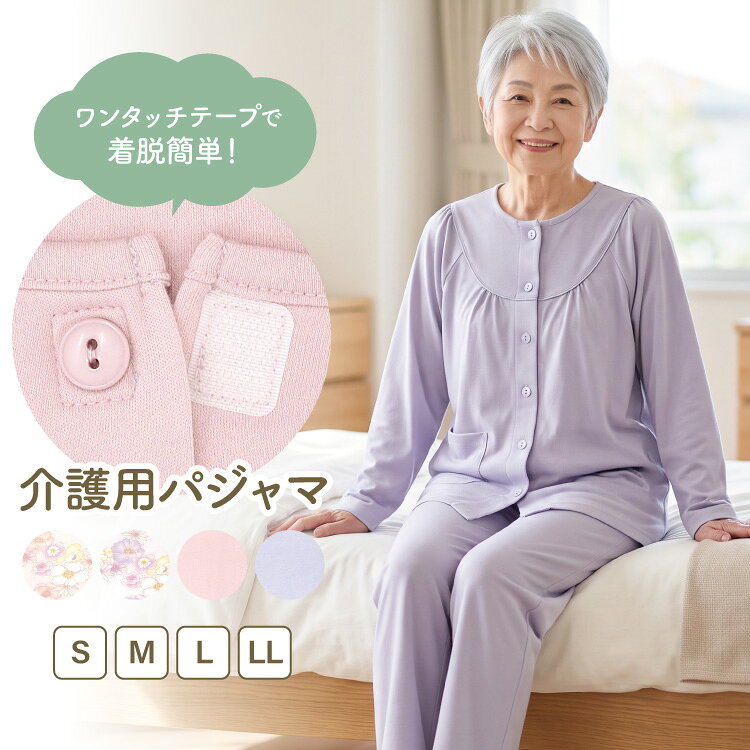 【レビューで2点目半額】介護 パジャマ 前開き 入院 女性 ワンタッチテープ パジャマ マジックテープ スムース 春 秋 敬老の日 ギフト 寝巻き 部屋着 ストレッチ 花柄 無地 リハビリ レディース 母の日 S　M L LL 2L 大きいサイズ Roomsuppli 77628