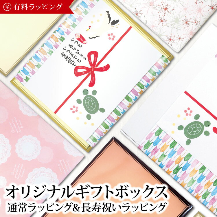 【ボックスタイプ】通常ラッピング 長寿祝いラッピング 有料ラッピングサービス 箱入れ ギフト ラッピング 包装 プレゼント 贈り物 スタッフおまかせ 佐川