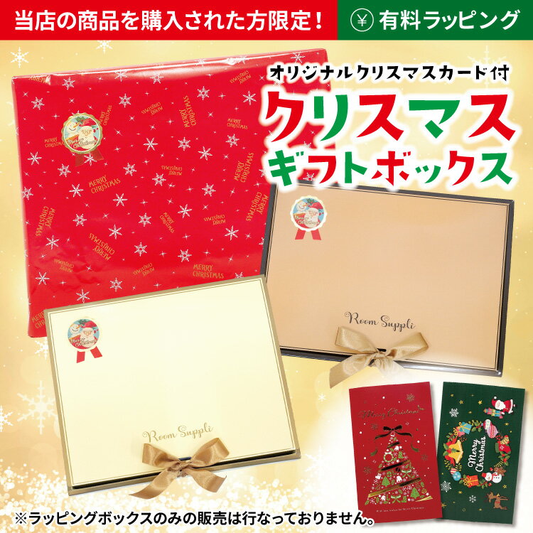 【クリスマスラッピング】【ボックスタイプ】有料ラッピングサービス クリスマス 箱入れ ギフト ラッピング 包装 クリスマスカード付 プレゼント 贈り物 スタッフ...