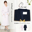 【ギフトセット箱 送料無料】 エアーかおる バスローブ 男女兼用 エアかおる 正規品 裏綿100% 日本製 ガウン レディース タオル地 夏 メンズ 出産祝い ...