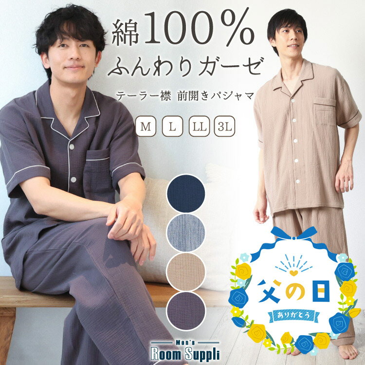 【ギフト可】 綿100％ パジャマ メンズ 夏用 夏 半袖 ダブルガーゼ 前開き 2重ガーゼ 長パンツ ルームウェア テーラー襟 無地 コットン 紳士 男性 男の子 入院 プレゼント 父の日 ギフト M L LL 3L 大きいサイズ 77458