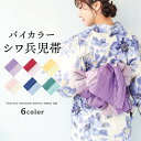\ネコポス送料無料/ 兵児帯 バイカラー シワ兵児帯 へこ帯 浴衣小物 浴衣帯 レディース 大人 子供 簡単アレンジ シワ加工 和装 和服小物 和小物 ボリューム 無地 お祭り 花火大会 夏祭り 【全6色】 11200701 11200702 11200703 11200704 11200705 11200706 1120070all