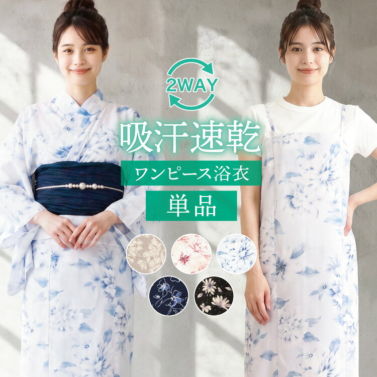 吸汗速乾 浴衣 2WAY セパレート ワンピース 単品 大人 レディース 簡単着付け 二部式 高身長 女子 高校生 かわいい おしゃれ 花柄 クレマチス コスモス ダリア シワになりにくい 洗える フリーサイズ 1451-3 1453-3 1453-4 160415 160416 16041all