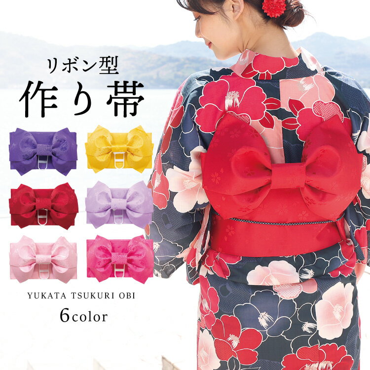 ＼宅配便送料無料／ リボン型作り帯 作り帯 単品 浴衣小物 yukata 簡単アレンジ 和装 和服小物 和小物 お祭り 夏祭り 花火【全6色】 obi2