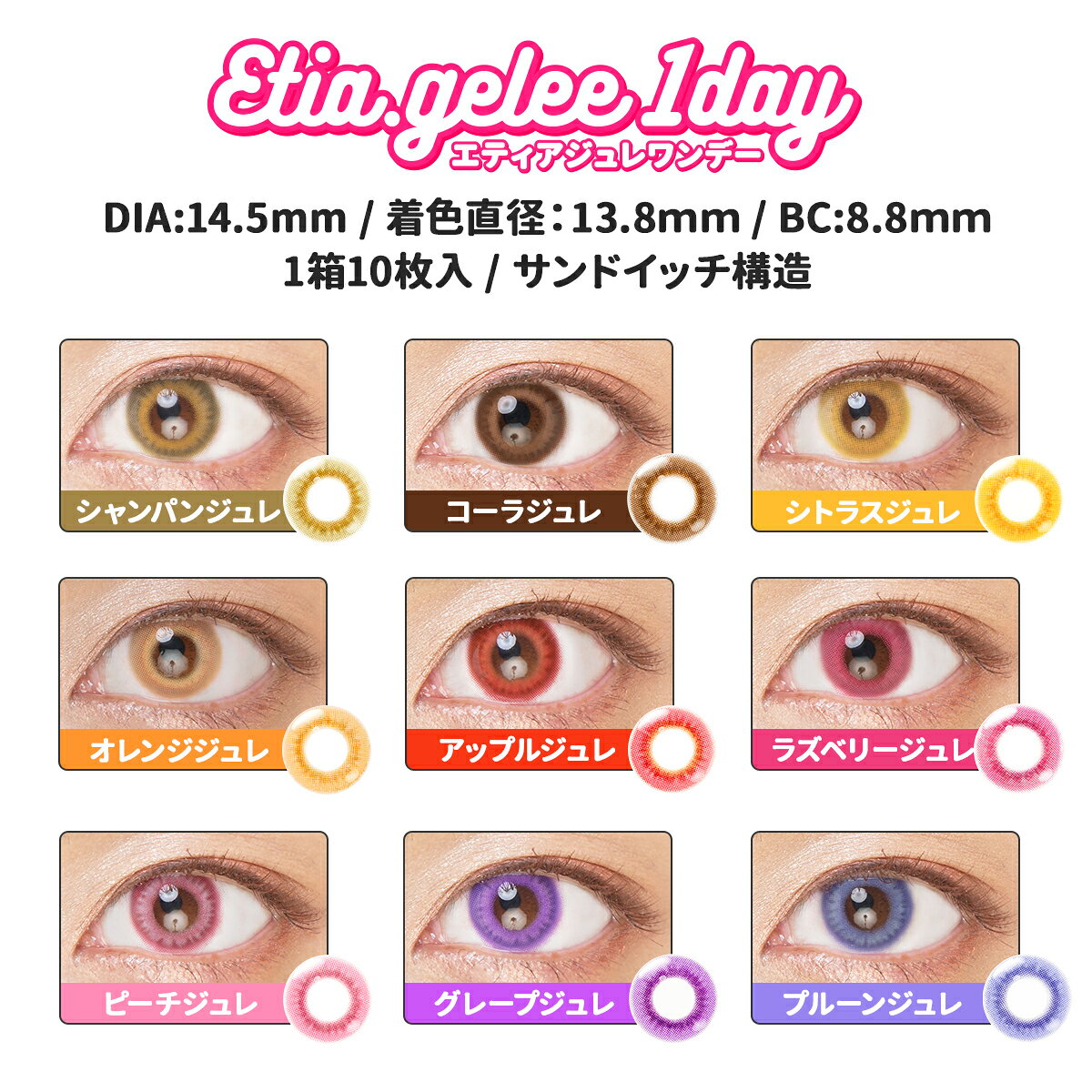 エティア ジュレ ワンデー 全18色 14.5mm [1箱10枚入り] 高発色 ハーフ目 コスプレ カラコン