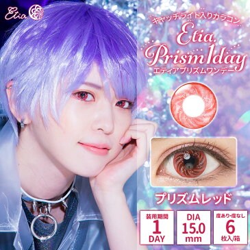 エティア プリズムワンデー 度あり/度なし プリズムレッド【1箱6枚入り】