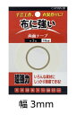 布に強い両面テープ 3mm