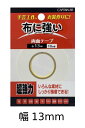 布に強い両面テープ 13mm