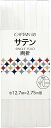 【ポリエステル】両折サテンバイアステープ12.7mm白色