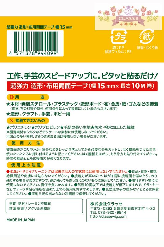 超強力　造形・布用両面テープ　両面ピタック　15mm×10M