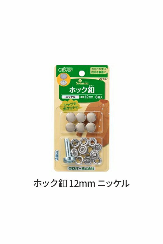 ホック釦　【12mm＜ニッケル＞/打具