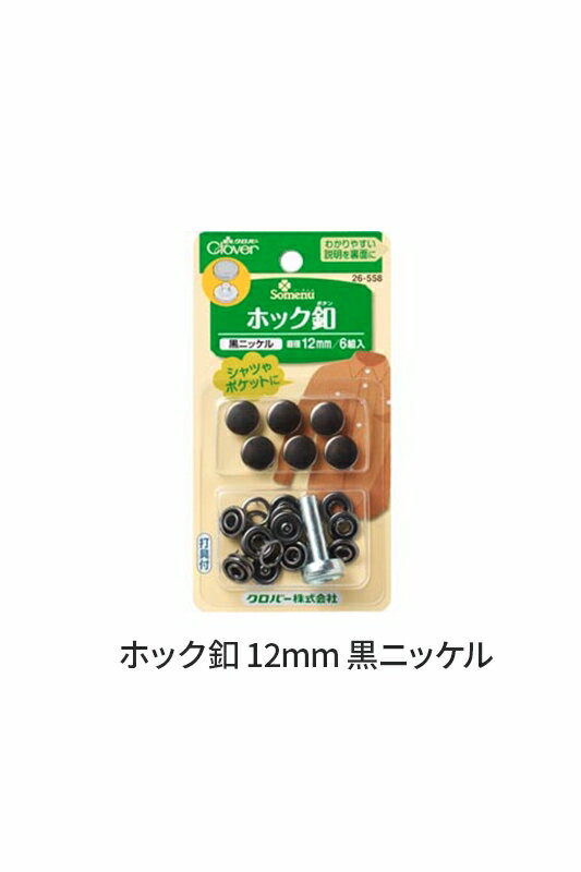 ホック釦　【12mm＜黒ニッケル＞/打具付】