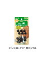 ホック釦 【12mm<黒ニッケル>/打具付】