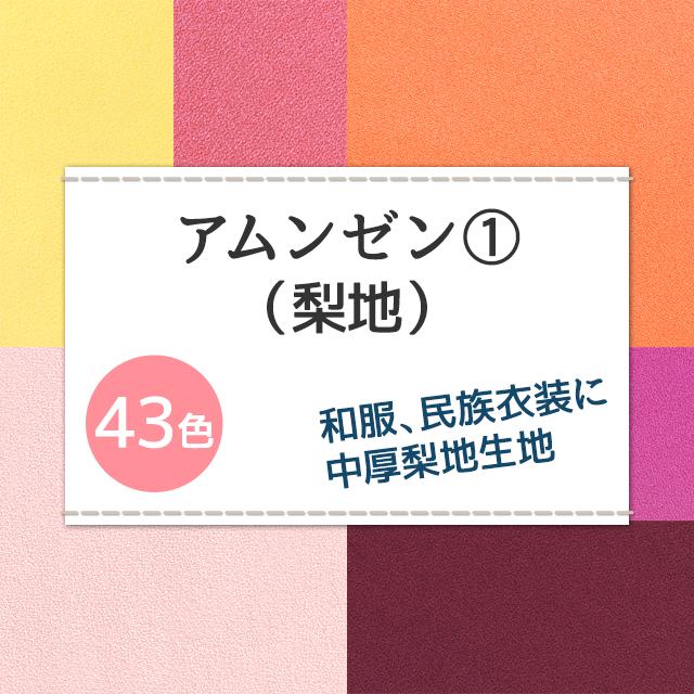 アムンゼン 生地 無地 全43色 赤 ピンク 黄 オレンジ系 20色 布幅150cm 50cm以上10cm単位販売