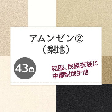 アムンゼン 生地 無地 全43色 白 黒 茶 9色 布幅150cm 50cm以上10cm単位販売