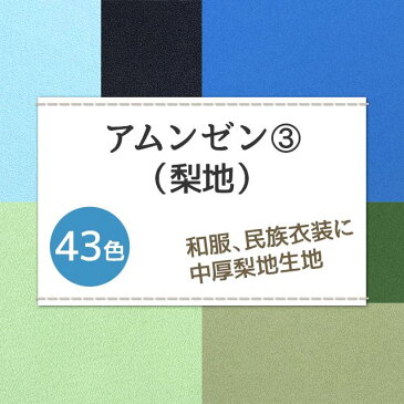 アムンゼン 生地 無地 全43色 ブルー グリーン系 14色 布幅150cm 50cm以上10cm単位販売