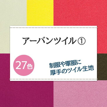 アーバンツイル 生地 無地 全27色 暖色系 11色 布幅150cm 50cm以上10cm単位販売