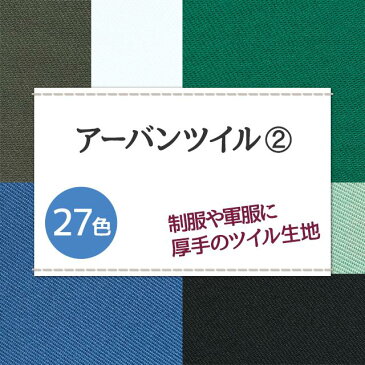 アーバンツイル 生地 無地 全27色 寒色系 16色 布幅150cm 50cm以上10cm単位販売