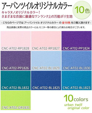 アーバンツイル オリジナルカラー 全10色 黒 白 青 紫 緑 オレンジ 黄 赤 ピンク系 布幅150cm 50cm以上10cm単位販売