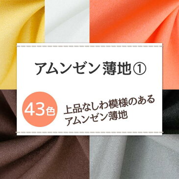 アムンゼン 薄地 全43色 無地 黄 オレンジ 茶 金 銀 白 黒系 布幅150cm 50cm以上10cm単位販売