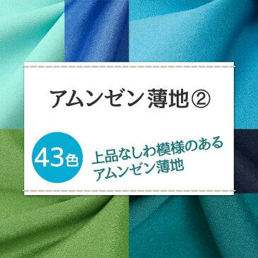 アムンゼン 薄地 全43色 無地 青 緑系 布幅150cm 50cm以上10cm単位販売