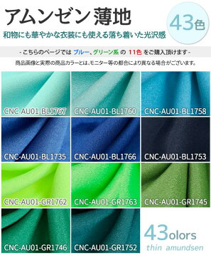 アムンゼン 薄地 全43色 無地 青 緑系 布幅150cm 50cm以上10cm単位販売