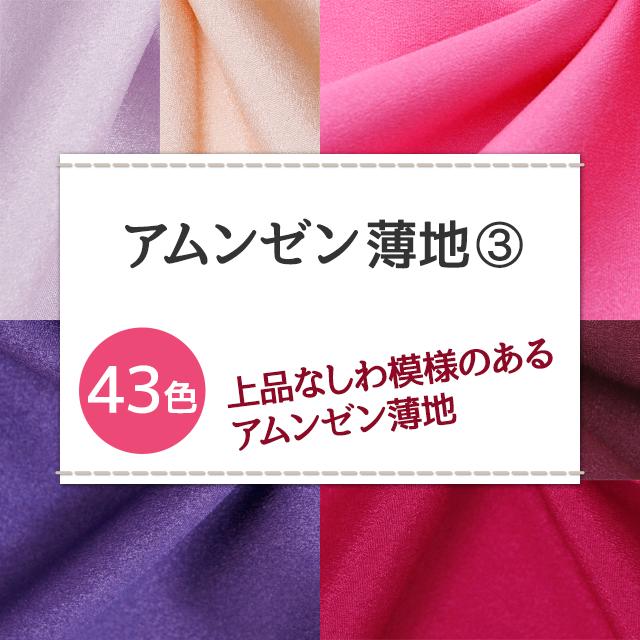 アムンゼン 薄地 全43色 無地 紫 赤 ピンク系 布幅150cm 50cm以上10cm単位販売