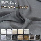 シフォンジョーゼット 生地 無地 全50色 白 黒 茶系 12色 布幅150cm 50cm以上10cm単位販売