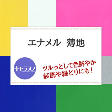 エナメル薄地 生地 無地 18色 白 黒 青 赤 ピンク 紫 緑 黄 茶 金 銀系 全18色 布幅130cm 50cm以上10cm単位販売
