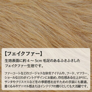フェイクファー 全4色 無地 黒 白 茶系 布幅150cm 50cm以上10cm単位販売
