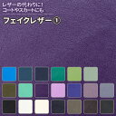 フェイクレザー 生地 無地 計36色 白 黒 緑 青 紫系 20色 布幅140cm 50cm以上10cm単位販売