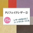 PUフェイクレザー 生地 無地 計25色 黄 オレンジ 赤 ピンク 紫 金 銀 茶系 11色 布幅140cm 50cm以上10cm単位販売