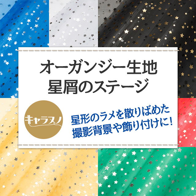 オーガンジー生地　星屑のステージ 全9色 黒 白 赤 ピンク 黄 青 緑 布幅145cm 50cm以上10cm単位販売 charanuno-10018546 衣装生地・布専門店のキャラヌノ サンプル画像2