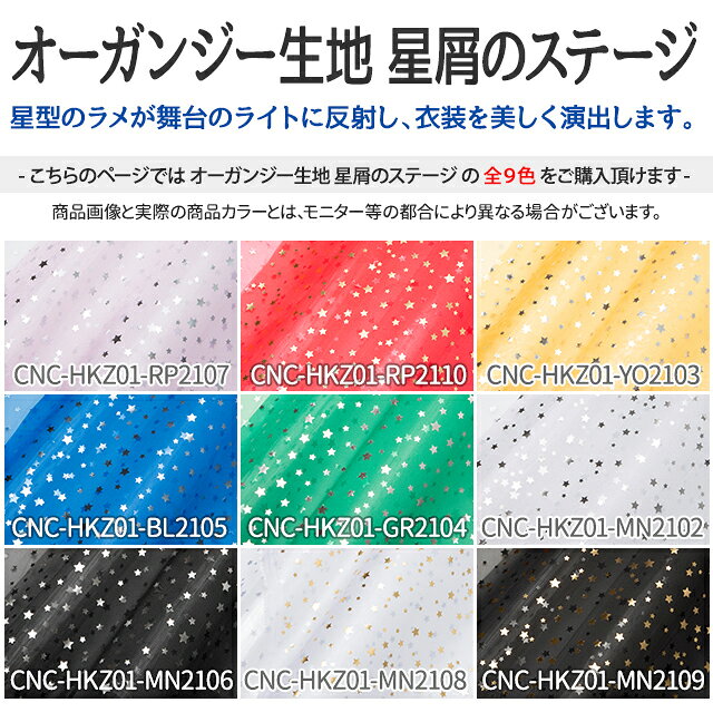 オーガンジー生地　星屑のステージ 全9色 黒 白 赤 ピンク 黄 青 緑 布幅145cm 50cm以上10cm単位販売 charanuno-10018546 衣装生地・布専門店のキャラヌノ サンプル画像3