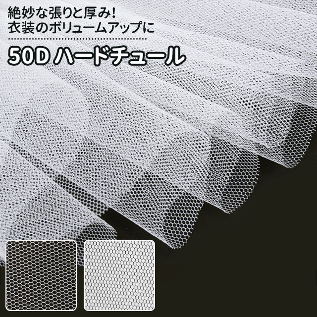 50Dハードチュール 生地 無地 2色 白 黒系 布幅155cm 50cm以上10cm単位販売