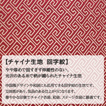 チャイナ生地 生地 回字紋柄 計20色 白 黒 青 赤 ピンク 緑 茶 紫 オレンジ系 20色 布幅72 50以上10cm単位販売