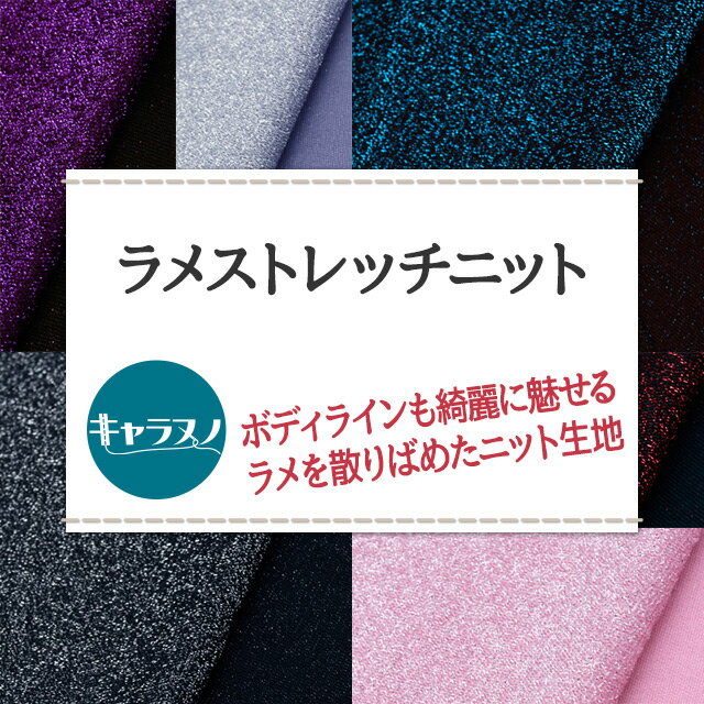 【廃盤】ラメストレッチニット 全15色 黒 白 赤 ピンク 紫 青 緑 ゴールド シルバー ベージュ 布幅160cm 50cm以上10cm単位販売