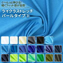 ライクラストレッチ パールタイプ 生地 無地 全57色 白 黒 青 緑 20色 布幅155cm 50cm以上10cm単位販売