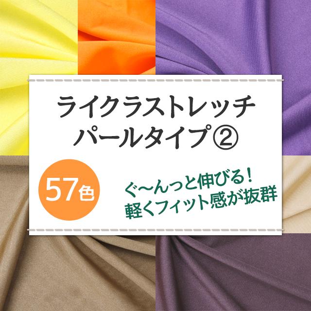 ライクラストレッチ パールタイプ 生地 無地 全57色 黄 オレンジ 紫 金 銀 20色 布...